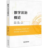 [M]数字法治概论-9787519765446