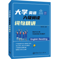 [M]大学英语六级阅读 词句精讲-9787515920245