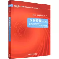 [M]交替传译(第2版)-9787513517287