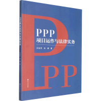 [M]PPP项目运作与法律实务 宗延军,张璐 著 -9787305249327