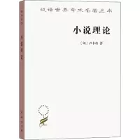 [M]小说理论 试从历史哲学论伟大史诗的诸形式-9787100163576