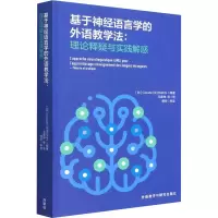 [M]基于神经语言学的外语教学法:理论释疑与实践解惑-9787521334142
