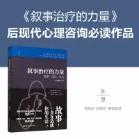[M]叙事治疗的力量 故事、知识、权力(全新修订版)-9787562862970