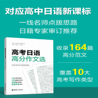 [M]高考日语高分作文选-9787562865681