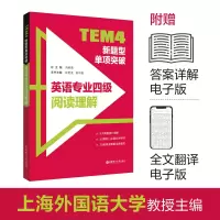 [M]TEM4新题型单项突破 英语专业四级阅读理解-9787562866268