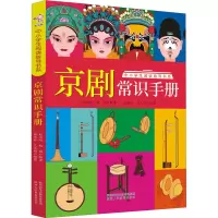 [M]京剧常识手册-9787545085716