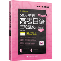 [M]50天突破高考日语三轮强化 词汇篇11天-9787568537704