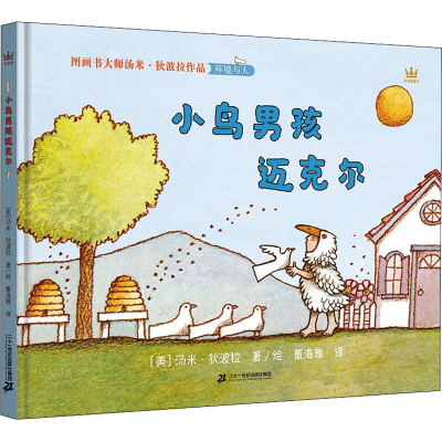 [M]小鸟男孩迈克尔-9787556863167