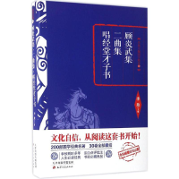 [M]顾炎武集·二曲集·唱经堂才子书-9787552804652