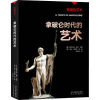 [M]拿破仑时代的艺术-9787554562857