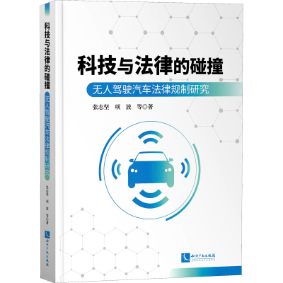 [M]科技与法律的碰撞 无人驾驶汽车法律规制研究-9787513078948