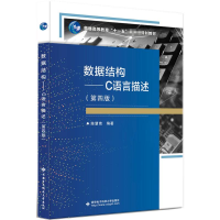 [M]数据结构——C语言描述(第4版)-9787560663012