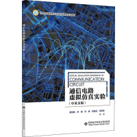 [M]通信电路虚拟仿真实验(中英文版)-9787560662572