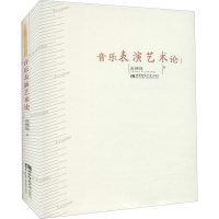 [M]音乐表演艺术论-9787562184942