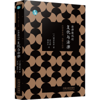 [M]法律进化论 复仇与法律-9787521624069