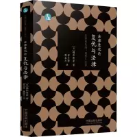 [M]法律进化论 复仇与法律-9787521624069