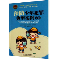[M]预防少年犯罪典型案例专辑-9787508734705