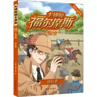 [M]大侦探福尔摩斯 回忆录 彩绘·有声版-9787544789929