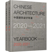 [M]中国建筑设计年鉴 2020-2021(全2册) 《中国建筑设计年鉴》编委会 编 -9787559118417
