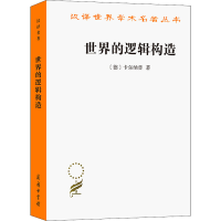 [M]世界的逻辑构造-9787100208000