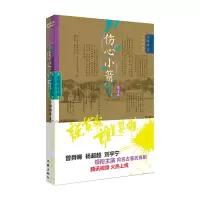 [M]伤心小箭 第1卷 全新修订版 温瑞安 著 -9787521218954