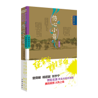 [M]伤心小箭 第3卷 全新修订版 温瑞安 著 -9787521218978