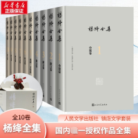 [M]杨绛全集(1-10) 杨绛 著 -9787020167906
