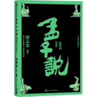 [M]孟子说 乱世的哲思(导读注释版) 蔡志忠 编 -9787020170869