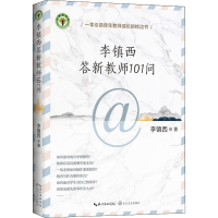 [M]李镇西答新教师101问-9787570225286