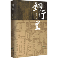 [M]铜行里 老藤 著 -9787521215373