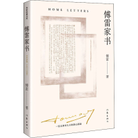 [M]傅雷家书 精装纪念版 傅雷 著 -9787521218268