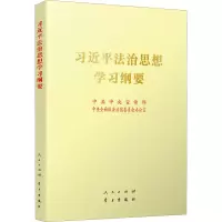 [M]习近平法治思想学习纲要 中共中央宣传部,中央全面依法治国委员会办公室 编 -9787010239514