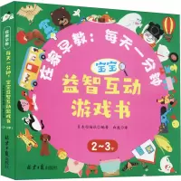 [M]在家早教:每天一分钟 宝宝益智互动游戏书 2~3岁-9787547741535