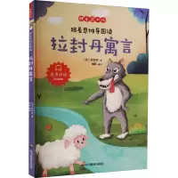 [M]跟着思维导图读拉封丹寓言 彩绘插图版-9787540876227