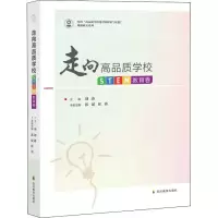 [M]走向高品质学校 STEM教育卷-9787540879099