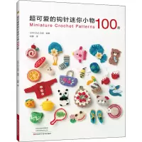 [M]超可爱的钩针迷你小物100款-9787572501692