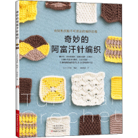 [M]奇妙的阿富汗针编织-9787572506857