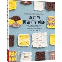 [M]奇妙的阿富汗针编织-9787572506857