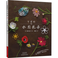 [M]可爱的水引花朵 (日)森田江里子 著 刘晓冉 译 -9787534994906