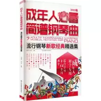 [M]成年人必备简谱钢琴曲 流行钢琴新歌经典精选集 2022版 闫世平,刘少兰 编 -9787564412005