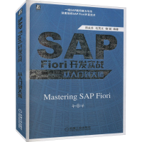 [M]SAP Fiori开发实战——从入门到大师-9787111702443