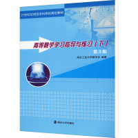 [M]高等数学学习指导与练习(下) 第3版 南京工业大学数学系 编 -9787305214455