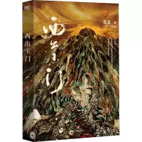 [M]西出玉门.下(新版)/尾鱼-9787541162121