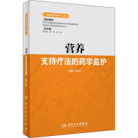 [M]营养支持疗法的药学监护-9787117316668