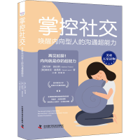 [M]掌控社交 唤醒内向型人的沟通超能力-9787504694225
