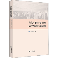 [M]当代中国劳资伦理法律规制问题研究 秦国荣 等 著 -9787100204194