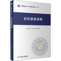 [M]创伤康复指南-9787117323093