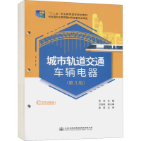 [M]城市轨道交通车辆电器(第3版)-9787114177392