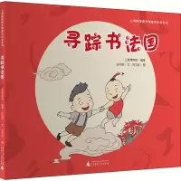 [M]寻踪书法国-9787559846235