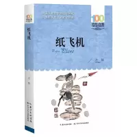 [M]百年百部中国儿童文学经典书系-纸飞机 左昡 著 -9787572119798